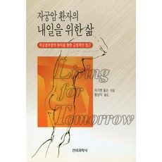 자궁암 환자의 내일을 위한 삶, 전파과학사, 마가렛윌슨