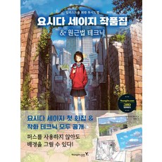 원근법 테크닉: 일러스트를 위한 투시도법, 요시다 세이지, 영진닷컴