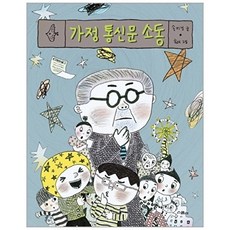 가정 통신문 소동, 상품명, 송미경, 스콜라, 없음