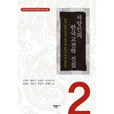 Bakmunsa 西方人的韓國古典學選集 2：韓國漢文古典的發現與東亞的漢文脈, 李鎭淑, 裵倫基, 姜英美, 李相賢 共著/鄭出憲, 權純兢,...