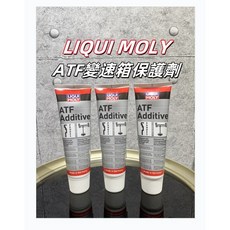LIQUI MOLY ATF 變速箱保護劑 250ml, 1個