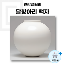 안강갤러리 달항아리 액자 해바라기 집들이 개업 선물 인테리어, 그레이