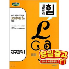 내공의 힘 고등 지구과학1(2026):2015 개정 교욱과정, 비상교육, 상세내용 참조, 상세내용 참조