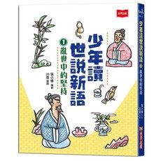 未來出版 少年讀世說新語 (全套3冊), 1：亂世中的堅持