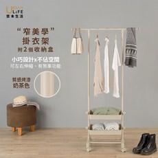 URBAN LIFE 悠本生活 窄美學掛衣架 附2個收納盒 奶茶色, 奶茶