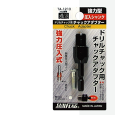 SUNFLAG 電鑽夾頭 適用於 10mm 六角柄鑽頭, 1個, TA-1210適用JB-10跟CR10