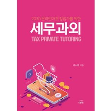 2030 온라인마켓 창업가를 위한세무과외, 드림드림, 세무과외, 이수연(저)