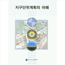 기문당 지구단위계획의 이해 +미니수첩제공, 한국도시설계학회