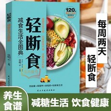 番茄書屋 輕斷食自然瘦不反彈減肥計劃飲食術:減糖生活瘦身食譜減肥餐正版, 全新正版,減糖生活