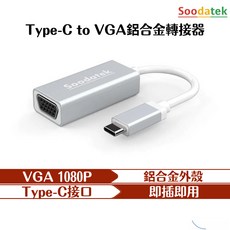 Soodatek Type-C 轉 HDMI/VGA 二合一 鋁合金轉接器 支援4K影音傳輸, 1個, TypeC to VGA