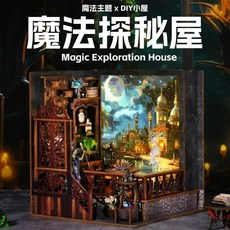 魔法時間圖書館diy小屋書立玩具擺件手工拼裝模型小房子積木禮物, 魔法探祕CH03, 1個