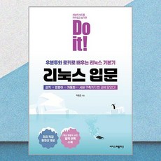 Do it! 리눅스 입문 이지스퍼블리싱