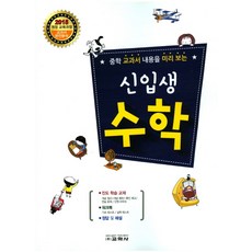 중학 교과서 내용을 미리 보는 신입생 수학, 교학사, 수학영역