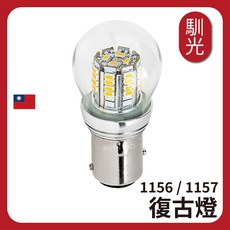 馴光 1157 LED 復古燈 煞車燈 方向燈 日行燈, 1個, 1157 (高低平角雙芯),琥珀黃光 一顆