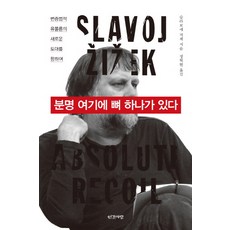 這裡肯定有根骨頭：朝向辯證唯物論的新基礎, 人間之愛, 斯拉沃熱·齊澤克 著/鄭赫鉉 譯