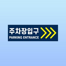 주차장입구 방향 화살표시 문패 부착물 알림표지판 주차타워 출구 부착스티커 150x50mm, 포맥스