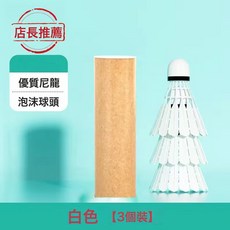 12只裝正品防風無標白色羽毛球室內室外飛行穩定耐打王娛樂用球, 1個, 1個裝, 防鵝毛塑料尼龍球3只裝/桶:如圖