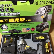 德克斯RI20174AS-18V無刷衝擊板手機 反轉自停, 1個, 特價