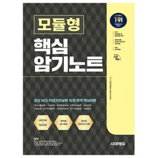 시대고시기획 2026 NCS 모듈형 핵심 암기노트