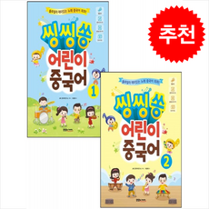 씽씽쏭 어린이 중국어 1 2 세트 + 쁘띠수첩 증정, 맛있는Books(JRC북스)