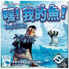 FANTASY FLIGHT GAMES 嘿！我的魚！ 繁體中文版, 1個, 1個