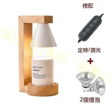 RPXLIFE HOME 融燭燈 適用香氛蠟燭擴香, 定時可調光-白罩, 原木色