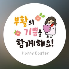 인쇄픽 기독교 교회 부활절스티커 계란포장 선물포장 전도스티커 4종, 1개, 화이트