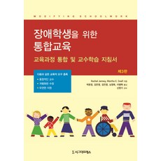 Sigmapress 身心障礙學生的融合教育：課程融合與教學指南 第3版, Rachel Janney,Martha E. Snell 共著/朴允貞 等譯