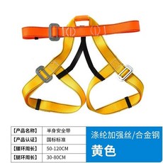 興林五金 戶外攀巖安全帶, 半身款-黃色