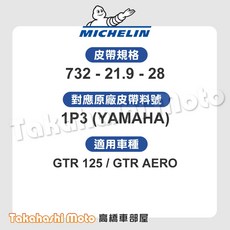 MICHELIN 米其林 YAMAHA 山葉機車傳動皮帶