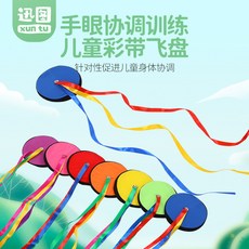 迅圖 兒童彩帶飛盤 手眼協調訓練玩具, 綵帶飛盤 顏色隨機, 1個