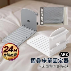 ARZ 摺疊床單固定器 無針卡扣 防滑固定夾, 白色／4入