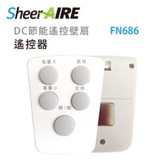 Julia's好物 壁扇遙控器 (FN-386/FN686適用) 無線遙控 輕鬆控制