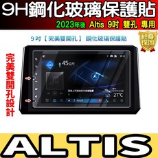 2023年後 Altis 9吋 鋼化玻璃保護貼 完美雙開孔, 【雙孔】原廠 9吋 全透明 鋼化, 1個