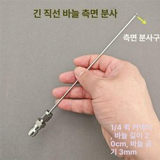 세척 고압세척건용 바늘노즐 틈새노즐 커넥터, 긴 직선 바늘 측면분사, 기본 모델명/품번