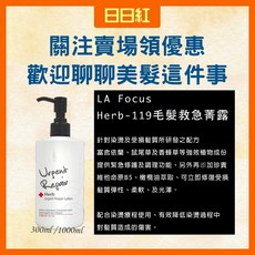 LA Focus Herb-119 毛髮急救菁露 燙染受損修護, 1個, 毛髮急救菁露1000ml