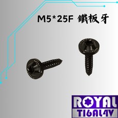 【瘋螺絲】ROYAL 鈦合金螺絲 M5*25F鐵板牙 飛碟頭/山葉空濾外蓋 64鈦/鈦合金螺絲 出貨附發票 四色可選, 帝王黑, 1個