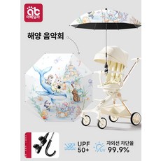유모차 차양막 우산 햇빛 가리개 어린이 전용 파라솔, 1개, 오션 멜로디