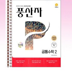 풍산자 공통수학 2 (2025년) - 스프링 제본선택, 제본안함