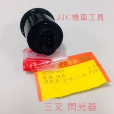 JJC機車工具 方向燈繼電器 閃光器 - 光陽 山葉 三陽 鈴木 通用型 勁戰 豪邁 奔騰 G5 新G6 雷霆, 1個, 三叉pin