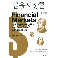 금융시장론, 박영사, 강병호,김석동,서정호 공저