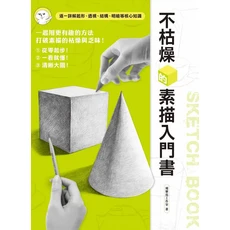 不枯燥的素描入門書：詳解起形透視結構明暗核心知識，零基礎輕鬆學素描, 楓書坊文化出版社, 飛樂鳥工作室