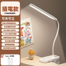 LED檯燈 夾式閱讀燈 三色光護眼書桌燈, 插電款（僅插電使用無數顯）