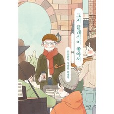 Byeolgeul 只因為喜歡古典樂：洪承燦所愛的古典樂, 洪承燦