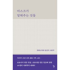 口罩所訴說的故事：COVID-19與日常的社會學, 石枕, 孔聖植金美善金在亨金正煥朴海南白永敬吳하나柳賢美張鎭凡秋智賢