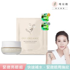 OUI ORGANIC 緊緻亮眼組 眼霜眼膜套組, 1個, 眼霜+眼膜X2