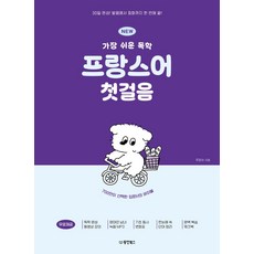 NEW 가장 쉬운 독학 프랑스어 첫걸음:30일 완성! 발음에서 회화까지 한 번에 끝!, 가장 쉬운 독학 첫걸음 개정판, 동양북스