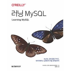 러닝 MySQL [한빛미디어]