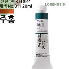 로렌하임 신한 한국화물감 채색 No311 주홍 20ml 1개입 한국화준비물