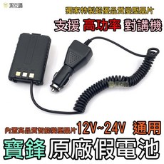 寶貝屋 寶鋒 UV-5R 無線電 假電池 車充線 適用 12V-24V, 1個